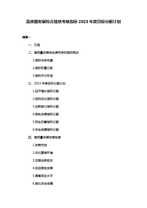 高质量发展综合绩效考核指标2023年度目标分解计划