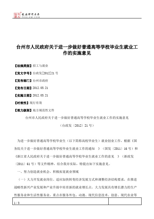 台州市人民政府关于进一步做好普通高等学校毕业生就业工作的实施意见