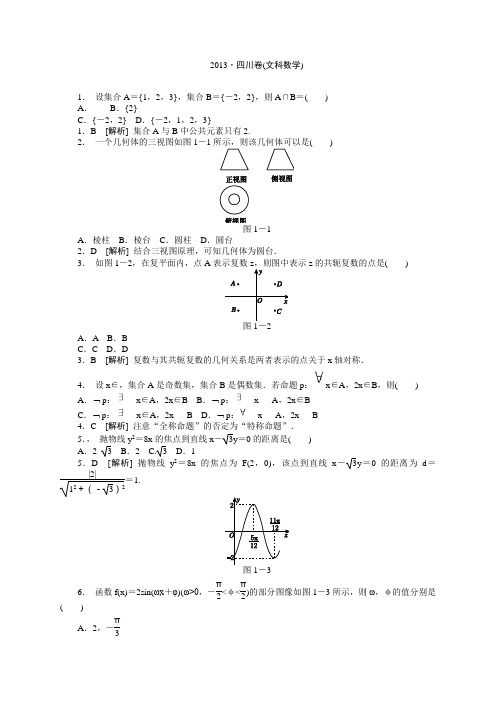 2013年全国统一考试高考数学(文)真题 精校精析(四川卷) Word版 含解析