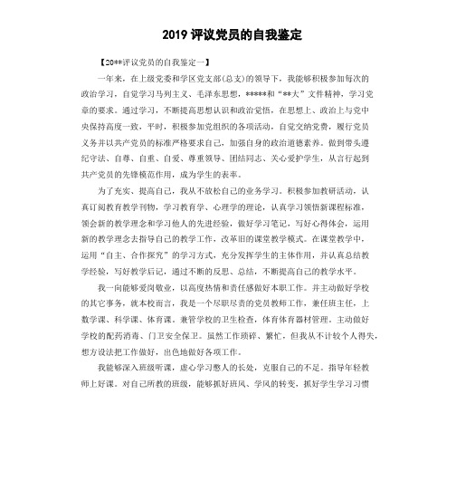 2019评议党员的自我鉴定