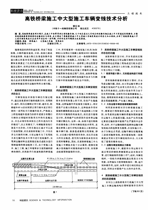 高铁桥梁施工中大型施工车辆变线技术分析