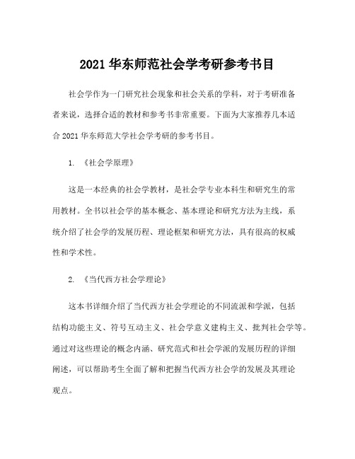 2021华东师范社会学考研参考书目