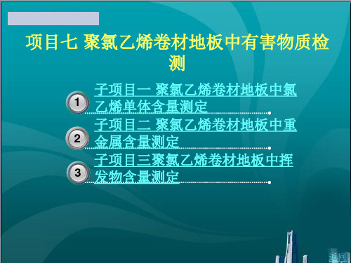 聚氯乙烯卷材地板中有害物质检测