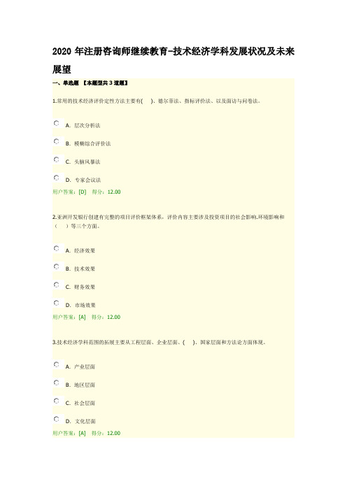 2020年注册咨询师继续教育-技术经济学科发展状况及未来展望