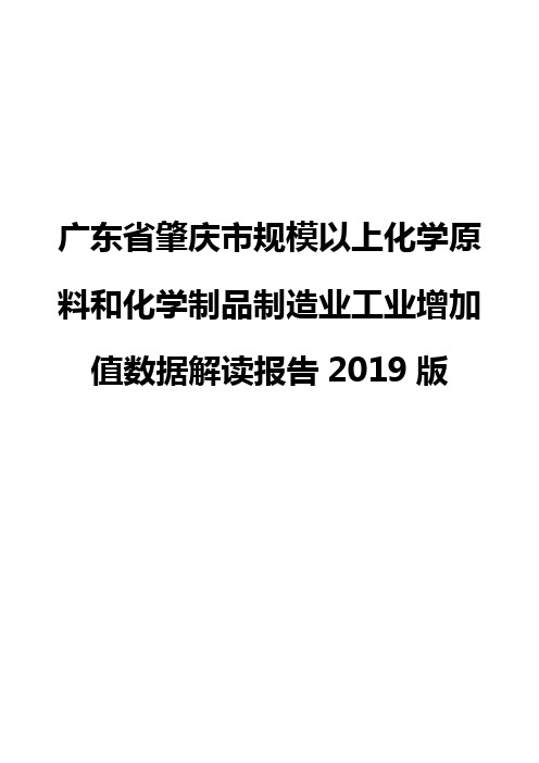 广东省肇庆市规模以上化学原料和化学制品制造业工业增加值数据解读报告2019版