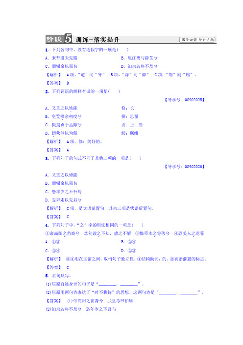 高一语文苏教版必修4练习：第3单元+离骚(节选)+训练—落实提升+Word版含答案