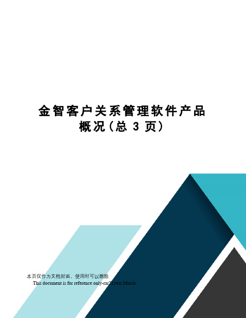 金智客户关系管理软件产品概况