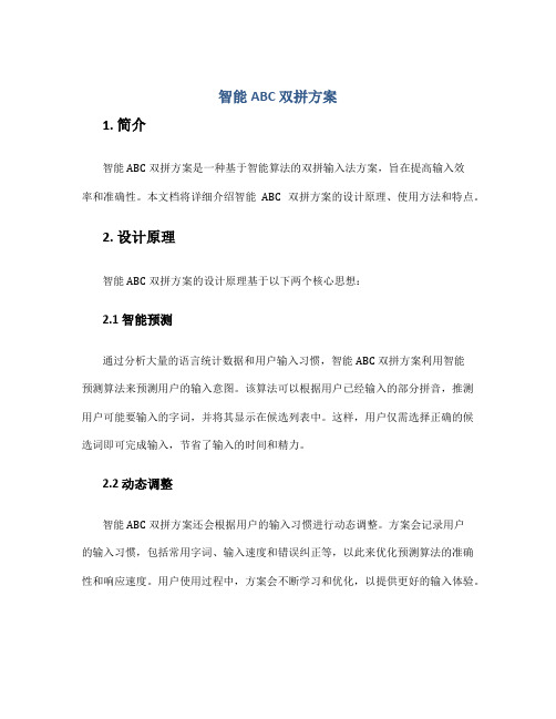 智能abc 双拼方案