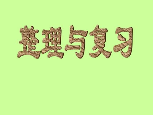 苏教版六年级上册数学9.4 百分数的整理和复习