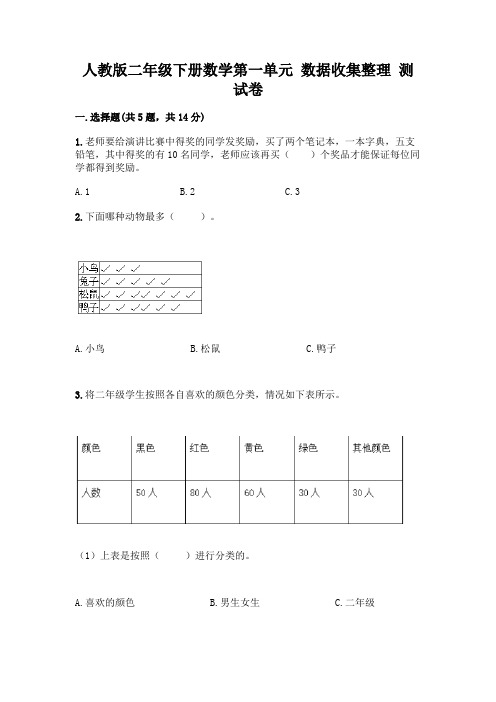 人教版二年级下册数学第一单元 数据收集整理 测试卷附答案(完整版)