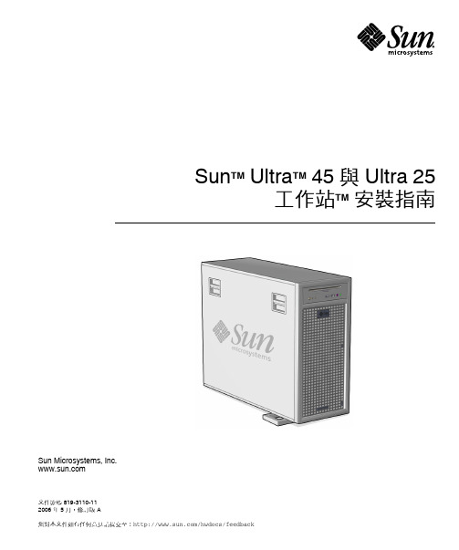 Sun Ultra 45 与 Ultra 25 工作站安装指南