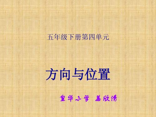 青岛版小学数学五年级下册第四单元《方向与位置》