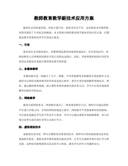 教师教育教学新技术应用方案