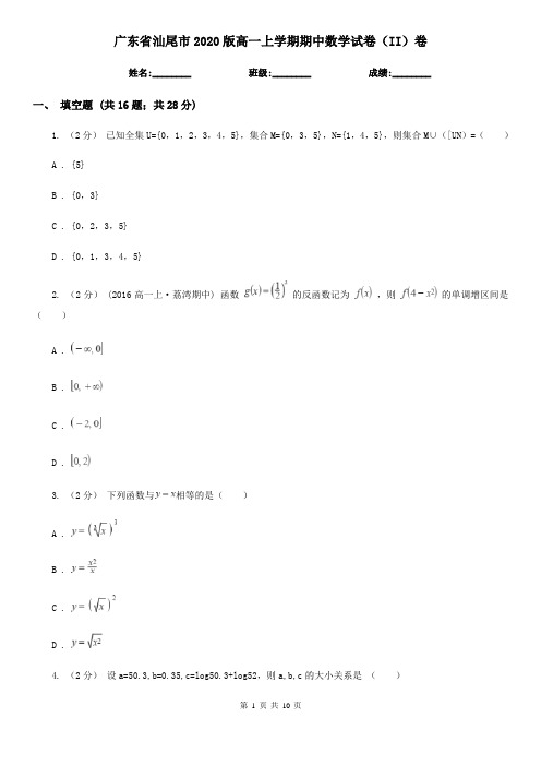 广东省汕尾市2020版高一上学期期中数学试卷(II)卷