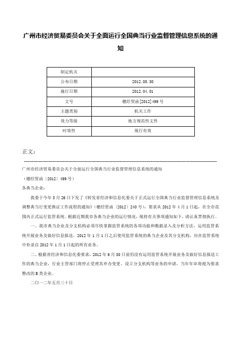 广州市经济贸易委员会关于全面运行全国典当行业监督管理信息系统的通知-穗经贸函[2012]499号