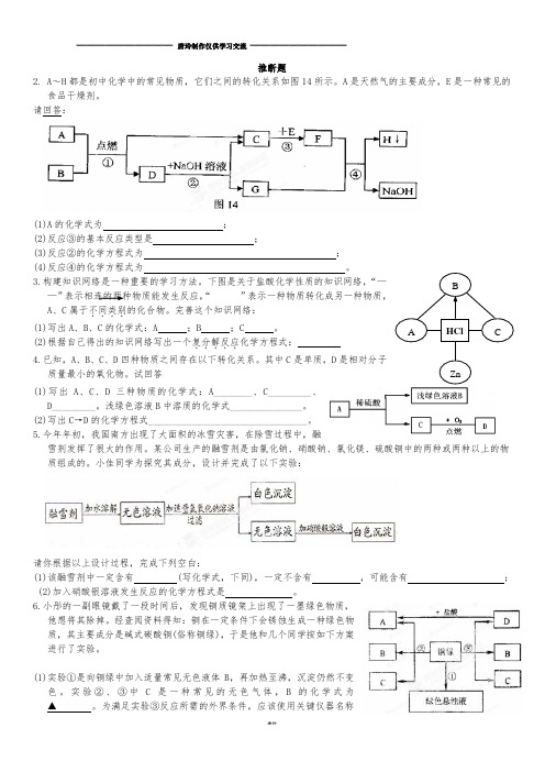 山东省邹平县实验中学九年级化学复习试题:中考化学试题汇编—推断题.docx
