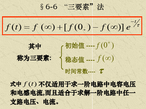 第十五讲三要素法