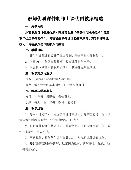 教师优质课件制作上课优质教案精选