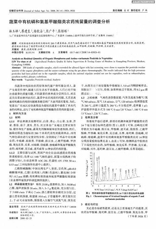 蔬菜中有机磷和氨基甲酸酯类农药残留量的调查分析