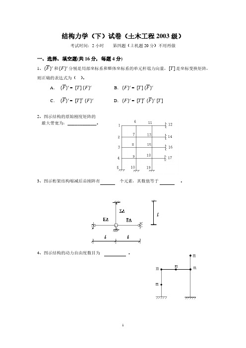 中南大学土木2003级结构力学(下)试题