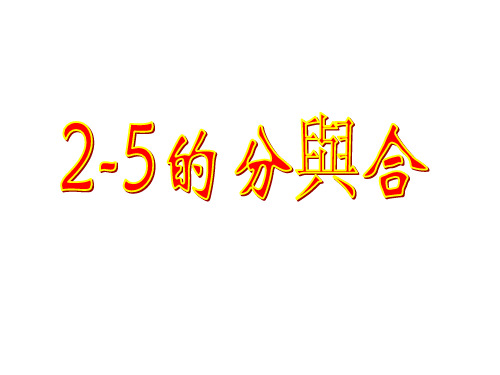 人教版1年级数学课件-1-5的分与合