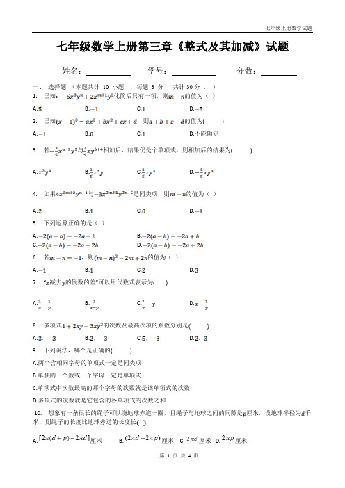 北师大版七年级上册数学第三章《整式及其加减》试题(带答案)