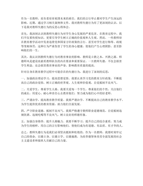 教师失德的反思心得体会