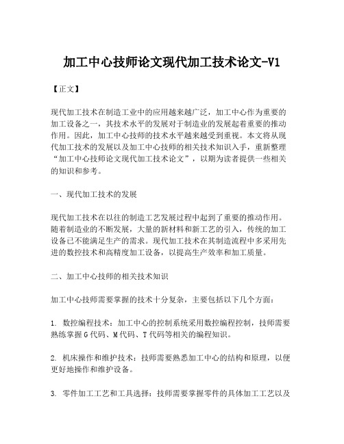 加工中心技师论文现代加工技术论文-V1