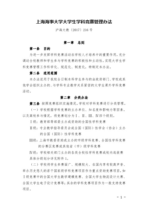 上海海事大学大学生学科竞赛管理办法-上海海事大学信息工程学院