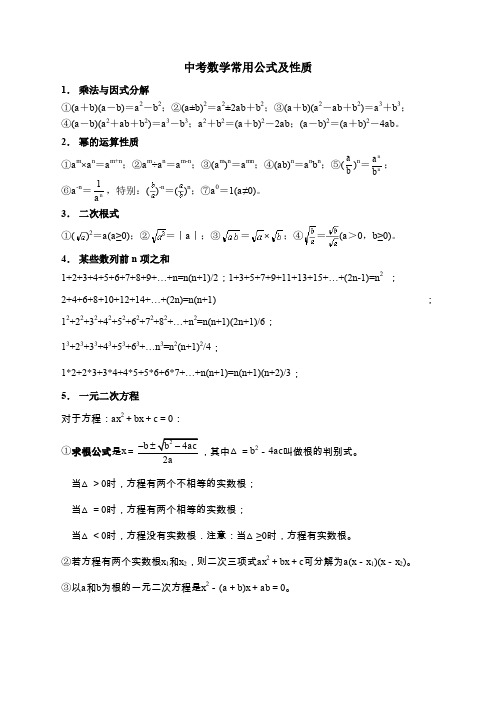 初中数学常用公式中考用