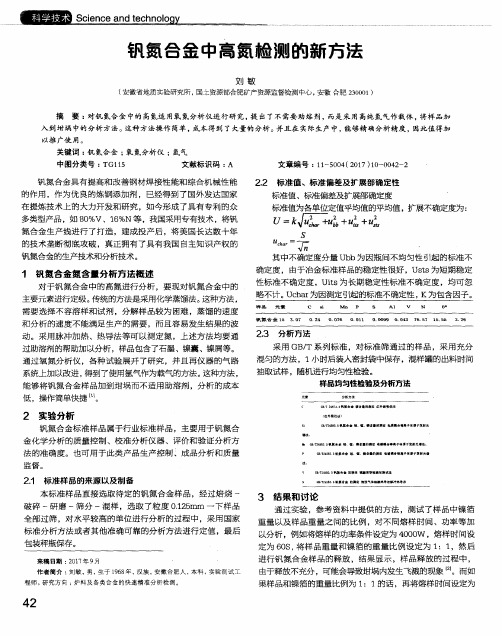 钒氮合金中高氮检测的新方法