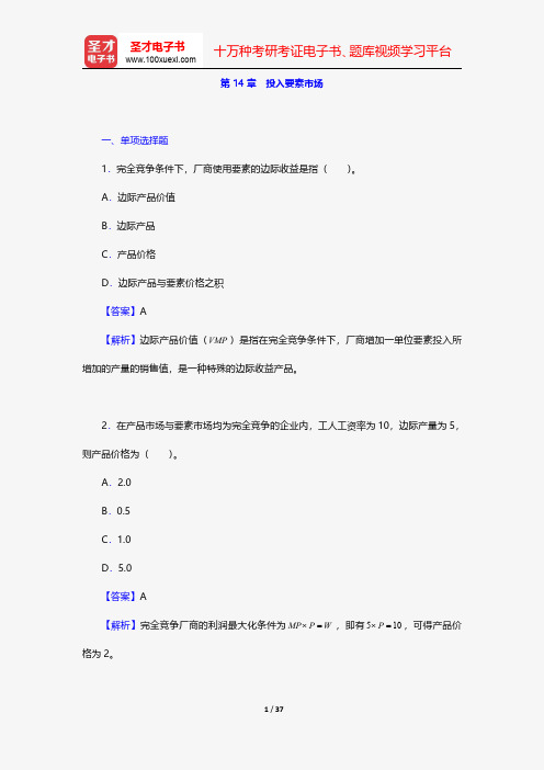 平狄克《微观经济学》(第8版)配套题库(下册)-章节题库-投入要素市场【圣才出品】