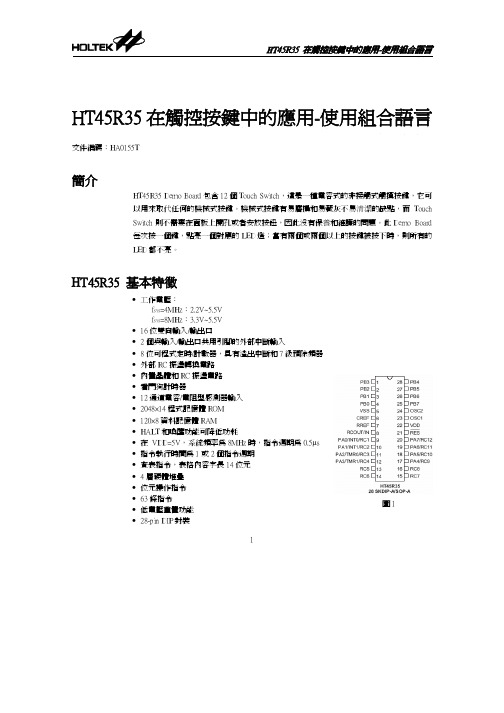 HT45R35在触控按键中的应用-使用组合语言