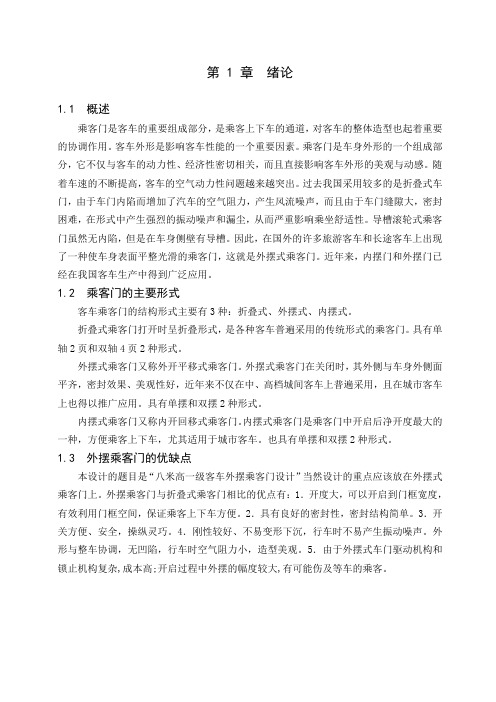 客车外摆门结构设计及运动分析