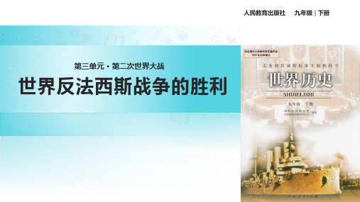 人教版九年级下册历史课件：7 世界反法西斯战争的胜利 (共36张PPT)