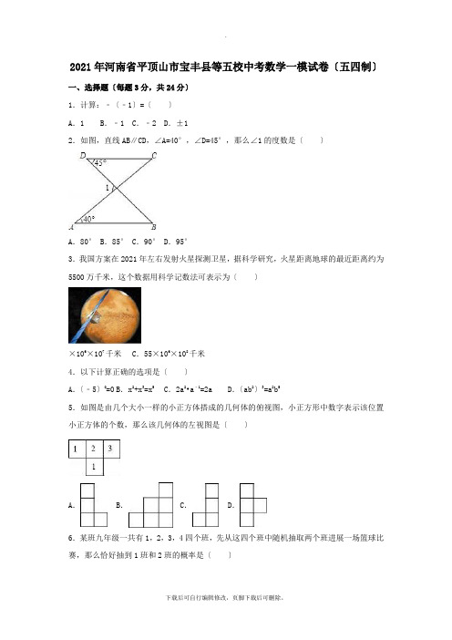 河南省平顶山市宝丰县2021年中考一模数学试卷(含解析)