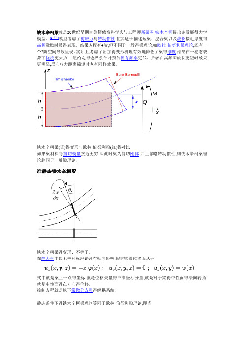 铁木辛柯梁