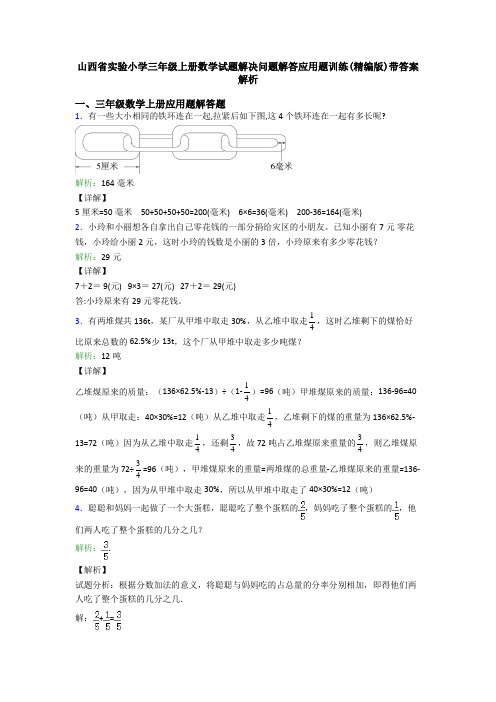 山西省实验小学三年级上册数学试题解决问题解答应用题训练(精编版)带答案解析