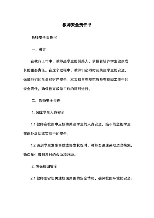 教师安全责任书