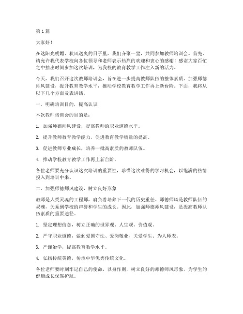 教师培训会校长发言稿(3篇)