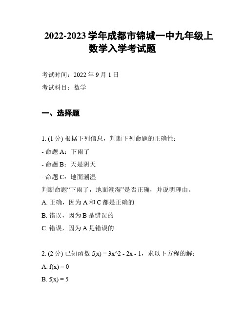 2022-2023学年成都市锦城一中九年级上数学入学考试题