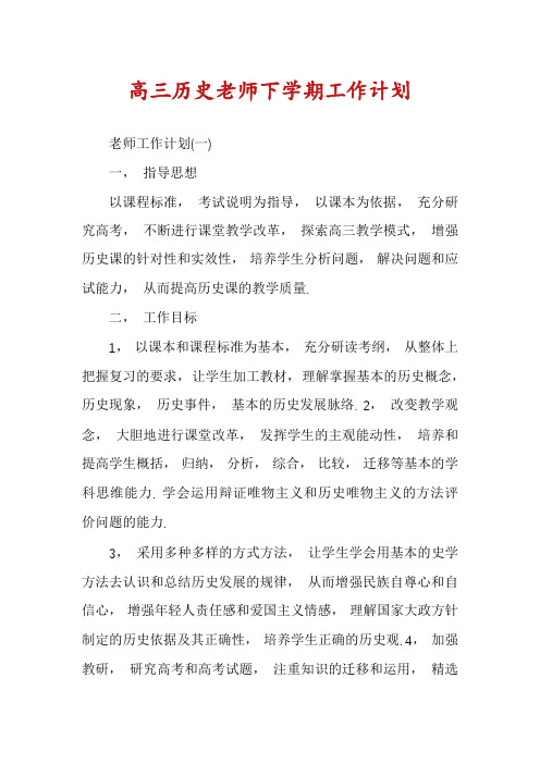 高三历史老师下学期工作计划