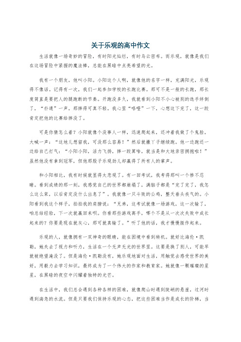 关于乐观的高中作文