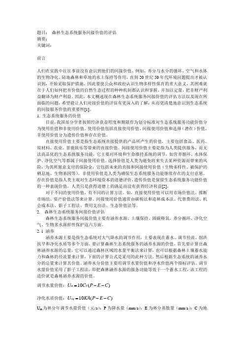 生态系统服务的间接价值的评估