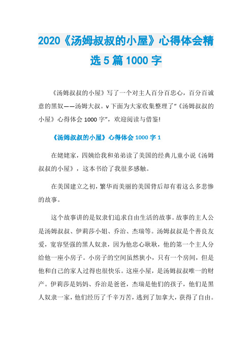 2020《汤姆叔叔的小屋》心得体会精选5篇1000字