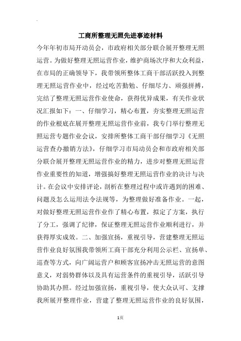 工商所整理无照先进事迹材料