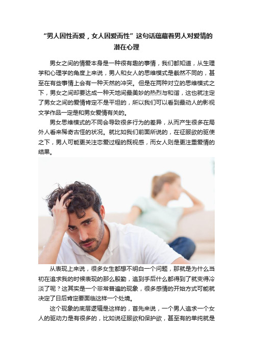 “男人因性而爱，女人因爱而性”这句话蕴藏着男人对爱情的潜在心理