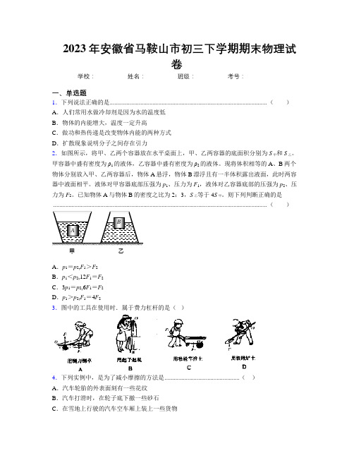 最新2023年安徽省马鞍山市初三下学期期末物理试卷及解析