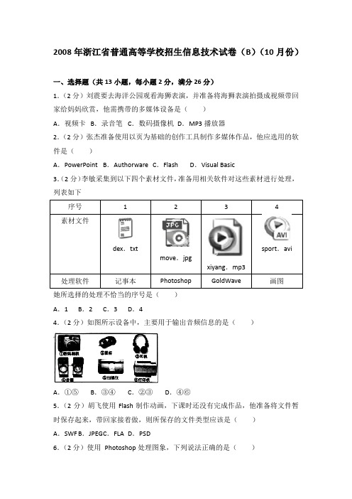 2008年浙江省普通高等学校招生信息技术试卷