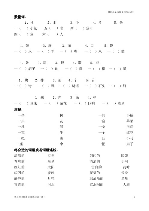 【仿真模拟】小学一年级语文数量词复习练习(数量词题-连线题)